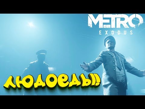 Видео: Metro Exodus - ОНИ ЕДЯТ ЛЮДЕЙ! - БОЛЬШАЯ ЗАСАДА #4