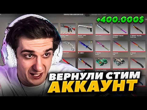 Видео: ЭВЕЛОНУ ВЕРНУЛИ АККАУНТ С ИНВЕНТАРЕМ 400.000 ДОЛЛАРОВ /ЭВЕЛОНУ РАЗБАНИЛИ СТИМ СПУСТЯ ПОЛТОРА ГОДА