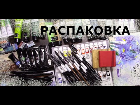 Видео: Мои покупки АРТ- материалов