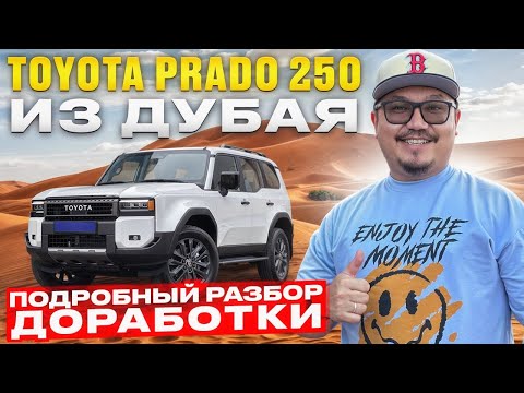 Видео: PRADO 250 ИЗ ДУБАЯ // ДОРАБОТКА ОПЦИЙ ИЗ БАЗЫ В ТОП