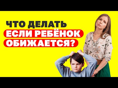 Видео: Детские обиды! Почему ребёнок обижается на всё подряд? Что делать, если ребёнок обижается?