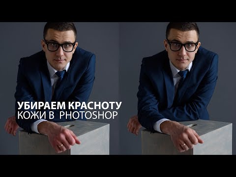 Видео: Как убрать покраснение кожи в Photoshop за пару минут
