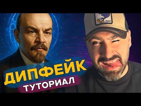 Видео: Как сделать дипфейки знаменитостей с нейросетями — от подкаста до вирусного ролика - туториал.