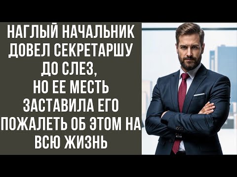 Видео: НАГЛЫЙ НАЧАЛЬНИК ДОВЕЛ СЕКРЕТАРШУ ДО СЛЕЗ, НО ЕЕ МЕСТЬ ЗАСТАВИЛА ЕГО ПОЖАЛЕТЬ ОБ ЭТОМ НА ВСЮ ЖИЗНЬ