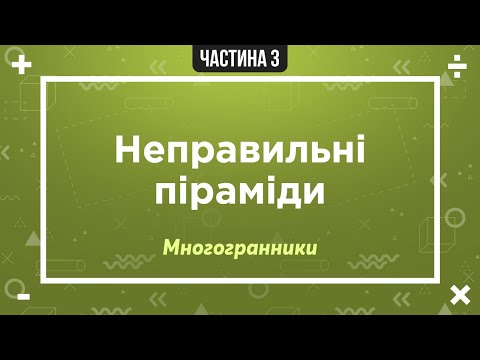 Видео: Неправильні піраміди - їх види та властивості | Багатогранники (многогранники) | Твоя математика