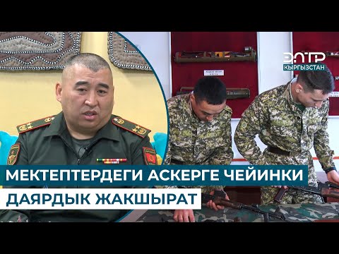 Видео: МЕКТЕПТЕРДЕГИ АСКЕРГЕ ЧЕЙИНКИ ДАЯРДЫК ЖАКШЫРАТ