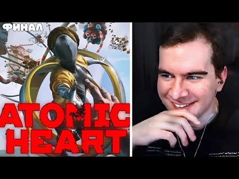 Видео: БРАТИШКИН ИГРАЕТ В Atomic Heart: Узник Лимбо DLC финал