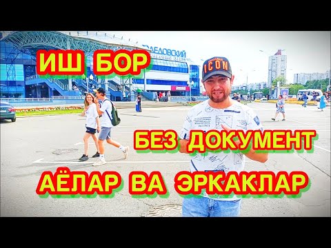 Видео: ИШ БОР АЁЛАРГА ВА ЭРКАКЛАР БЕЗ ДАКУМЕНТ ЁТОК ЖОЙИ БОР ИШ БОР