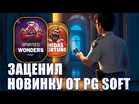 Видео: НОВИНКА ОТ PG SOFT! ЗАНОС НА 16000Х! Museum Mystery! #заносынедели