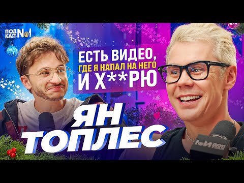 Видео: Умный человек в очках (Ян Топлес) – скачать подкаст