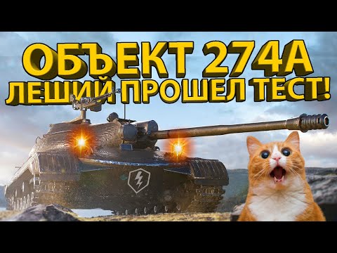 Видео: ОБ. 274А - ОН ЯВНО ЛУЧШЕ ЧЕМ ТЫ ДУМАЛ! "ЛЕШИЙ" ПРОХОДИТ ТЕСТ!