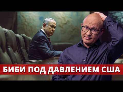 Видео: США требуют от Израиля уступок ХАМАСу. Что решит Биби?