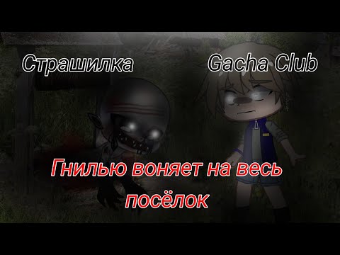 Видео: Страшилка/"Гнилью воняет на весь посёлок"/Gacha Club