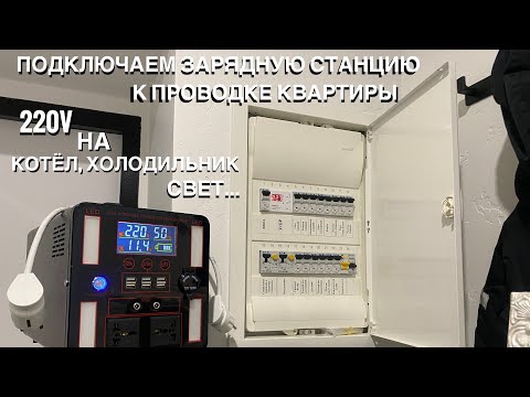 Видео: Подключение зарядной станции к проводке квартиры запитаем квартиру электричеством от power bank тест
