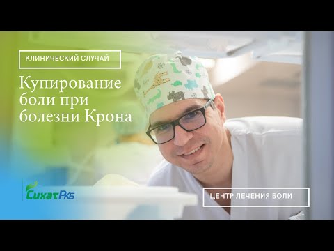 Видео: Купирование боли при болезни Крона. Ахметов И.Н.