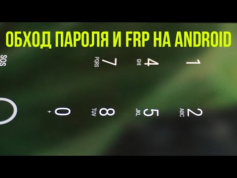 Видео: 📗 Как обойти пароль и Google аккаунт (FRP) на Android устройствах / Подробное объяснение ⚪️⚫️🔴