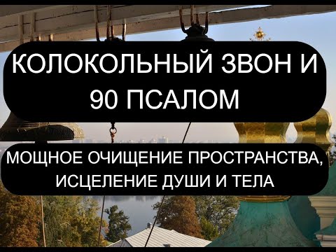 Видео: КОЛОКОЛЬНЫЙ ЗВОН И 90 ПСАЛОМ