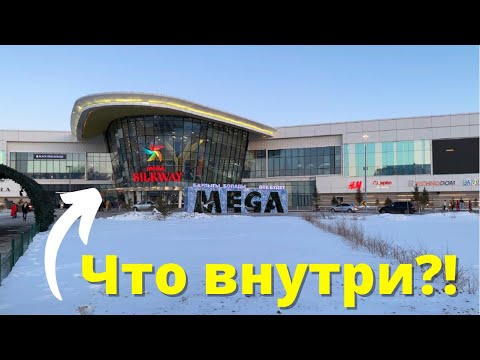 Видео: Казахстан. Нур-Султан - Mega Silkway || Что внутри?!