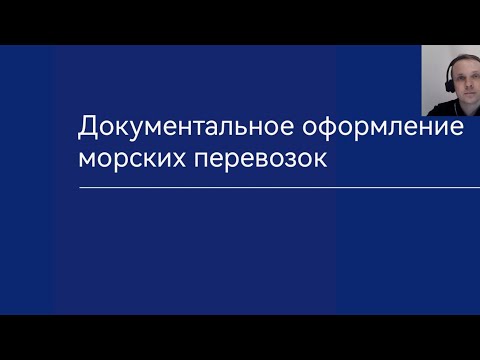 Видео: Документы в морской перевозке