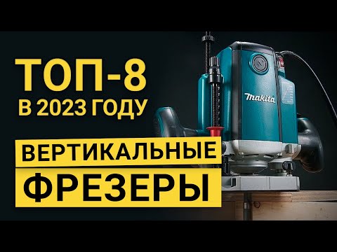 Видео: Рейтинг ТОП-8 лучших вертикальных фрезеров | Лучшие фрезеры в 2023 году