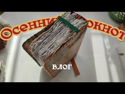Видео: Процесс создания и заполнения осеннего блокнота (коллажи) ВЛОГ