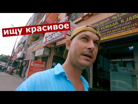 Видео: ИНДИЯ: пытаюсь найти красивое! Что не стыдно показать из достопримечательностей в Ченнаи