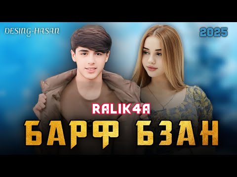 Видео: RaLiK4a (Барф бза ёдш кадам) ❤️ ОРЗУ / Трекчара дастгири соз кнен бади барф жола мехонем ✊🏻😂