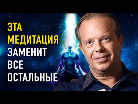 Видео: ЭТА МЕДИТАЦИЯ, изменила мою жизнь за один день! Мощная медитация Джо Диспенза