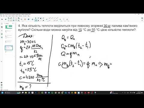 Видео: Фізика 8 клас. Розв'язування задач з теми "Питома теплота згоряння палива"