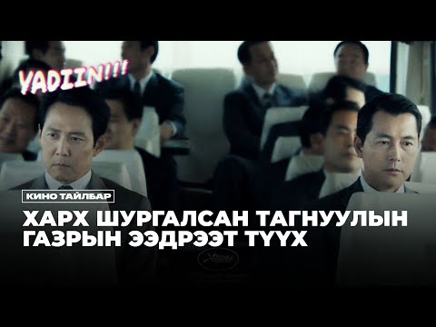 Видео: ХАРХ ШУРГАЛСАН ТАГНУУЛЫН ГАЗРЫН ЭЭДРЭЭТ ТҮҮХ - КИНО ТАЙЛБАР