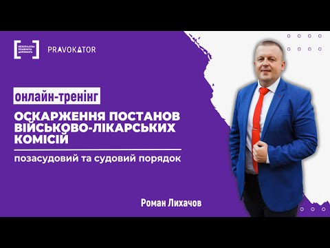 Видео: Онлайн-тренінг "Оскарження постанов ВЛК: позасудовий та судовий порядок оскарження"