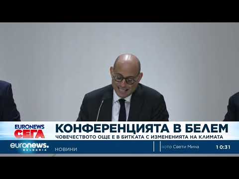 Видео: COP30: Човечеството още е в битката с измененията на климата