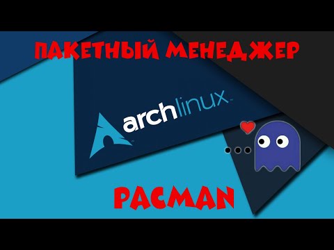 Видео: Arch Linux: пакетный менеджер pacman