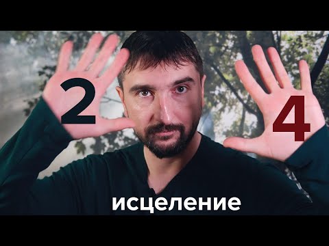 Видео: Профиль 2/4.  Исцеление себя через Дизайн Человека. Отшельник - оппортунист.