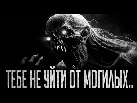 Видео: ТЕБЕ НЕ УЙТИ ОТ МОГИЛЫХ - Страшные истории на ночь | Мистика | Ужасы