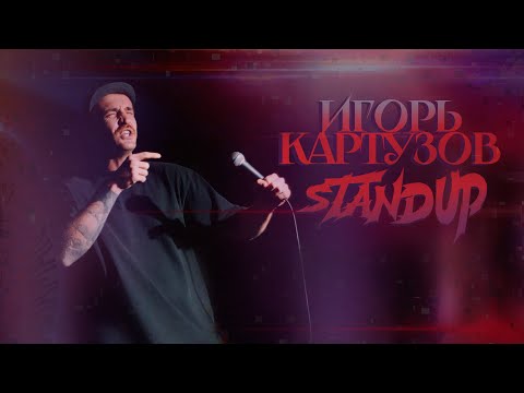 Видео: StandUp| Игорь Картузов 20 минут шуток/ StandUp Phuket