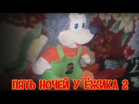 Видео: Пять Ночей у Ёжика 2 | ВСЕ СКРИМЕРЫ (ALL JUMPSCARES)