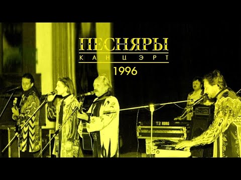 Видео: ПЕСНЯРЫ   Концерт в Воронеже  1996 (stereo mix)