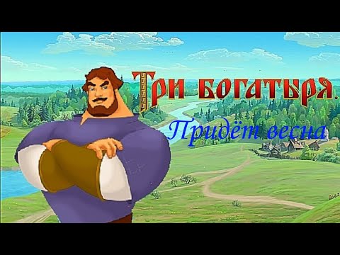 Видео: Три богатыря. Придёт весна. Клип