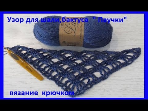 Видео: Красивый узор для шали ,бактуса "Синий паучок",crochet shawl ,вязание крючком( шаль № 141))