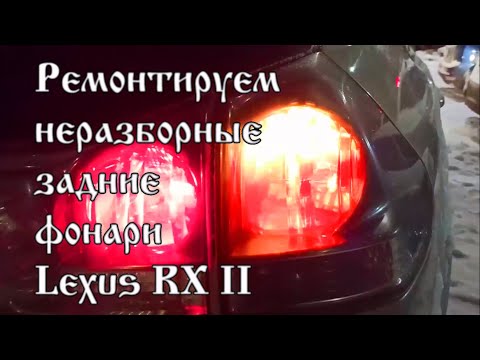 Видео: Ремонт задних фонарей Лексуса