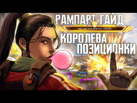 Видео: Гайд: Рампарт Apex Legends / Как играть за Рампарт Apex Legends / Фишки и советы Apex Legends
