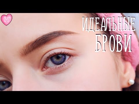 Видео: Идеальные Брови: 7 Секретов 💄#НеделяКрасоты