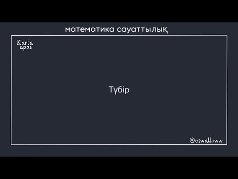 Видео: Түбір . МАТ САУАТТЫЛЫҚ .КАРЛА АПАЙ