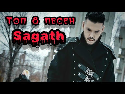 Видео: Топ 8 песен от Sagath