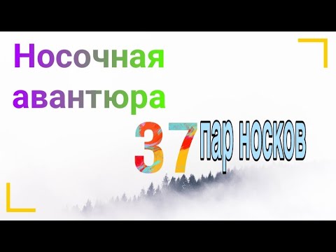 Видео: Итоги игры #носочнаяавантюра_1