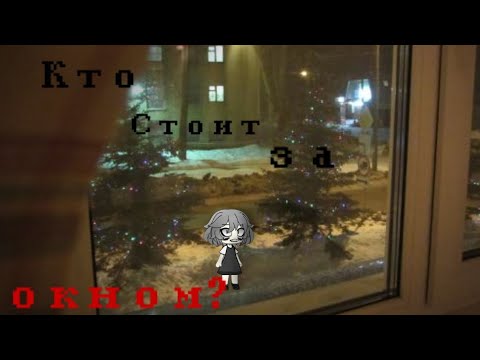 Видео: °•КТО СТОИТ ЗА ОКНОМ•° ~°СТРАШИЛКИ ГАЧА ЛАЙФ°~