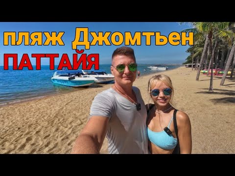 Видео: Пляж Джомтьен- Наш самый любимый пляж в Паттайе. Цены на фрукты на рынке Паттайи Ратанакорн и в 7/11