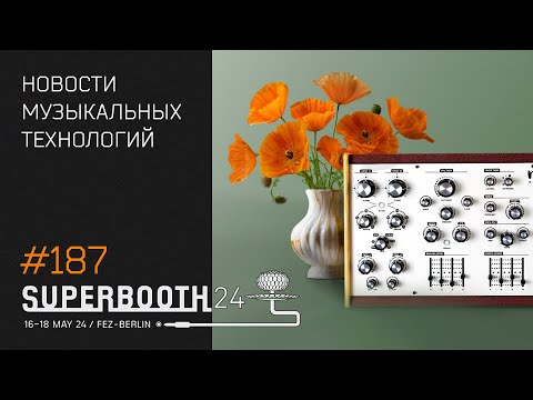 Видео: News 187 - новинки Superbooth 2024 (часть 1)