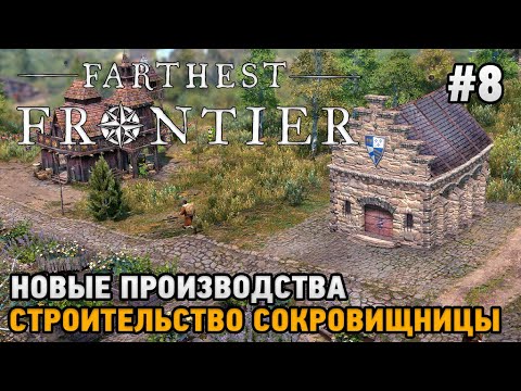 Видео: Farthest Frontier #8 Строительство сокровищницы, Новые производства (Железо, Бондарь, Пекарня, Мыло)